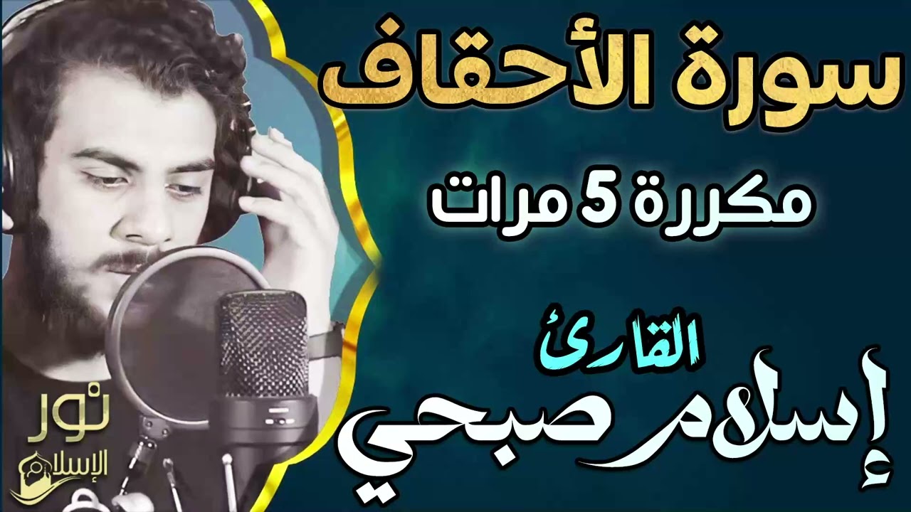 سورة الأحقاف مكررة 5 مرات 💛 اسلام صبحي 💚 تلاوة حزينة بصوت خاشع 💛 أستمع لها لراحة النفس 💚