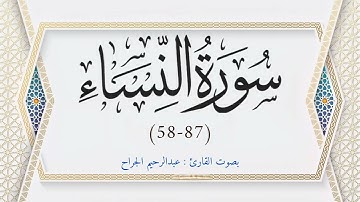 سورة النساء 58-87 │ تلاوة خاشعة مؤثرة للقارئ عبدالرحيم الجراح