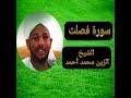 سورة فصلت بصوت الشيخ الزين محمد أحمد
