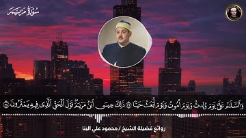 ما كان لله أن يتخذ من ولد سبحانه 💔 | ما تيسر من سورة مريم | لصاحب الصوت الحنون الشيخ محمود علي البنا