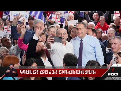 ოპოზიციის ძველი სახეები და ახალი გაერთიანების შექმნის მცდელობა