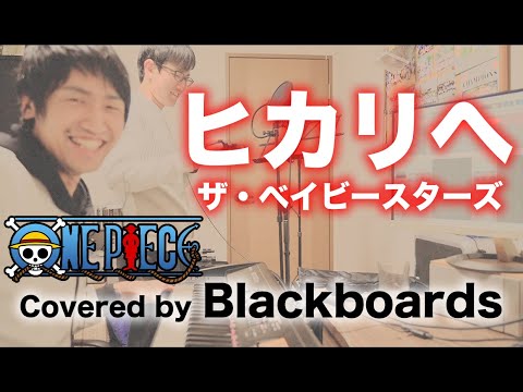 ヒカリへ / the babystars（ONE PIECE OP）ピアノ弾き語りカバー｜先生ユニット【Blackboards】