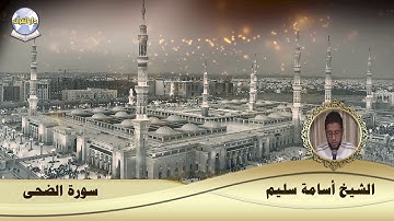 سورة الضحى // الشيخ أسامة سليم