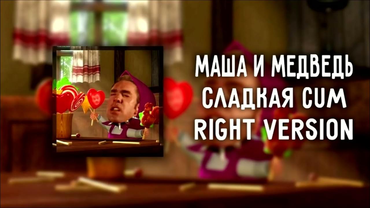 Маша и медведь remix. Сладкая жизнь Маша и медведь ремикс. Маша и медведь песенка сластены ремикс. Моргенштерн любовь к маме. Misha i Masha WEDO.