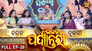 BHAJAN  PADYANTARI - ଭଜନ ପଦ୍ୟାନ୍ତରୀ | New Musical Show - Full EP -20 | Manmatha Mishra | Sidharth TV