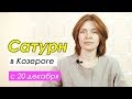 ⏳Сатурн в Козероге // время отличников