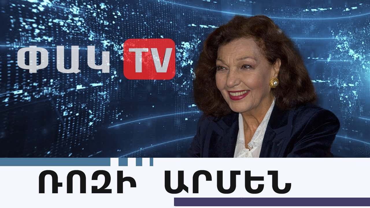 Ռոզի Արմենն իր ողջույններն է ուղղում հայ ժողովրդին. ԲԱՑԱՌԻԿ ՀԱՐՑԱԶՐՈՒՅՑ՝ ՈՒՂԻՂ ՄԻԱՑՈՒՄ