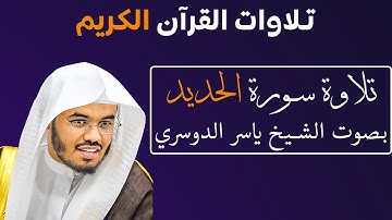 تلاوة رائعة لسورة الحديد بصوت الشيخ ياسر الدوسري #057