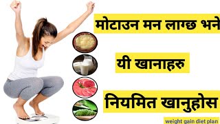 मोटाउन को लागी के के खाने weight gain diet || Nepali Health Tips