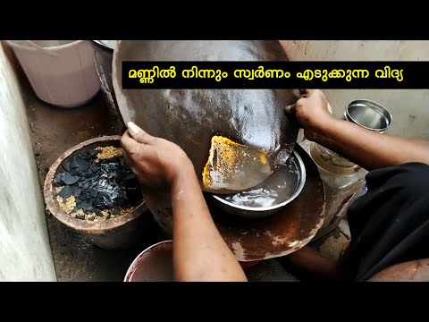 മണ്ണിൽ നിന്നും സ്വർണം എടുത്താലോ  | Extracting #Gold From Dirty soil #goldextraction #yellowmetal