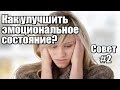 Как улучшить свое эмоциональное состояние? Совет №2.