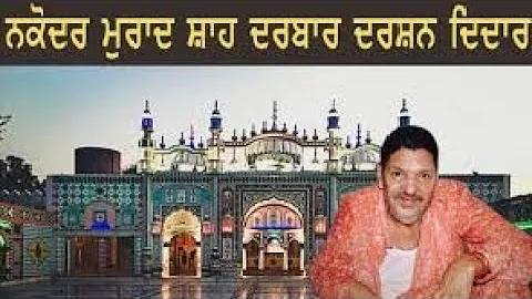 Mukhra Meri Sarkar Da || Nakoder Darbar || Dera Baba Murad Sah Ji 🙏 Jai Peera Di ,Jai Sai Ji 💕💕💕💖💖💖