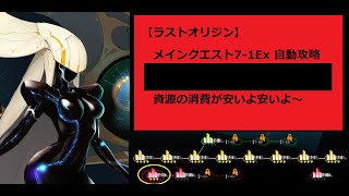 【ラストオリジン】メインクエスト7-1Exを自動周回するよ