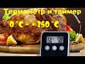 Цифровой кухонный термометр с выносным щупом таймером 0 ℃ ~ + 250 ℃