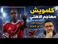 كامويش مهاجم الأهلي لمسات فنان لكن فين الأهداف في الشبكة 