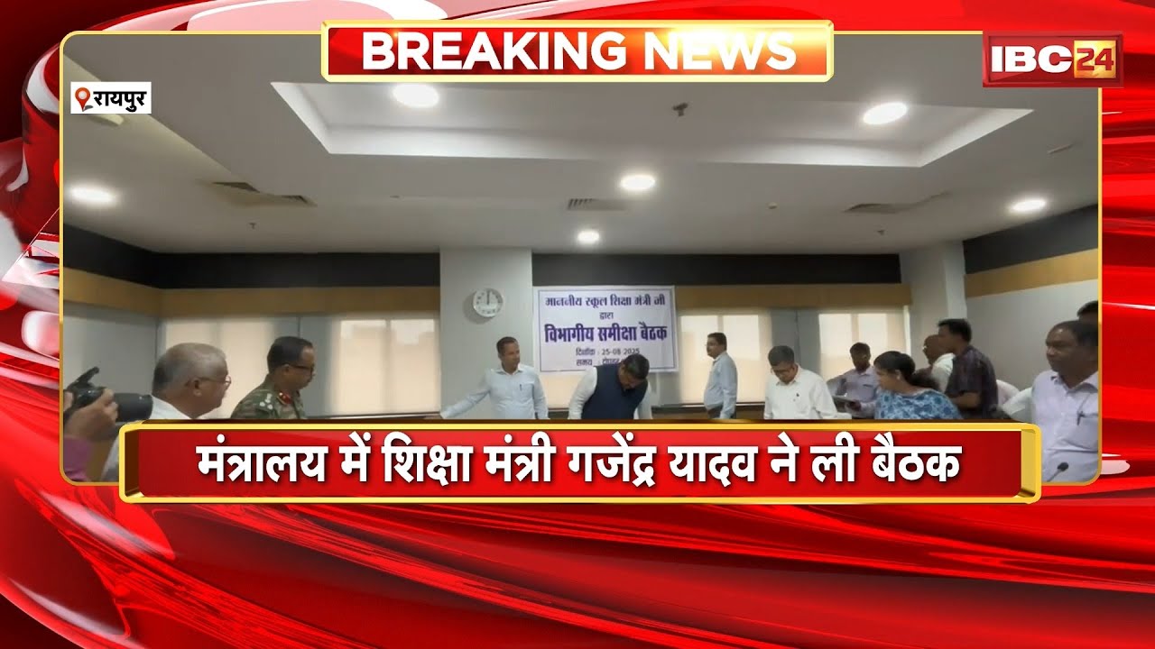 मंत्रालय में शिक्षा मंत्री Gajendra Yadav ने ली बैठक | शिक्षा विभाग के अधिकारियों के साथ की चर्चा