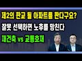 제2의 판교 될 아파트를 판다구요? / 잘못 선택하면 노후를 망친다 / 재건축vs교통호재 / 도시개발연구소 권기헌 이상수