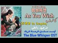 أغنية مسلسل الهمسة الزرقاء     مترجمة النطق      