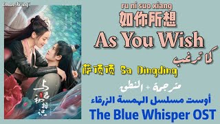 أغنية مسلسل الهمسة الزرقاء《如你所想 | As You Wish》مترجمة + النطق | 萨顶顶 Sa Dingding _ The Blue Whisper