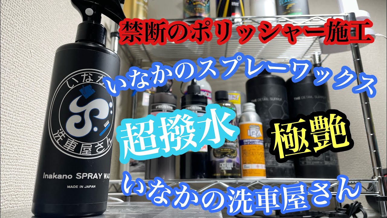 いなかの洗車屋さん いなかのスプレーワックス ポリッシャー施工したらどうなるの Youtube いなかの洗車屋さん いなかのスプレーワックス ポリッシャー施工したらどうなるの Youtube