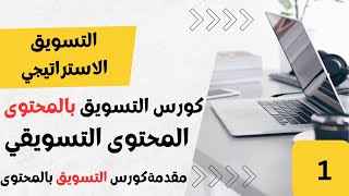 كورس التسويق بالمحتوي | مقدمه الكورس