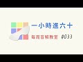 一小時進六十#033 | 一小時學盲解 魔術方塊每周盲解教室