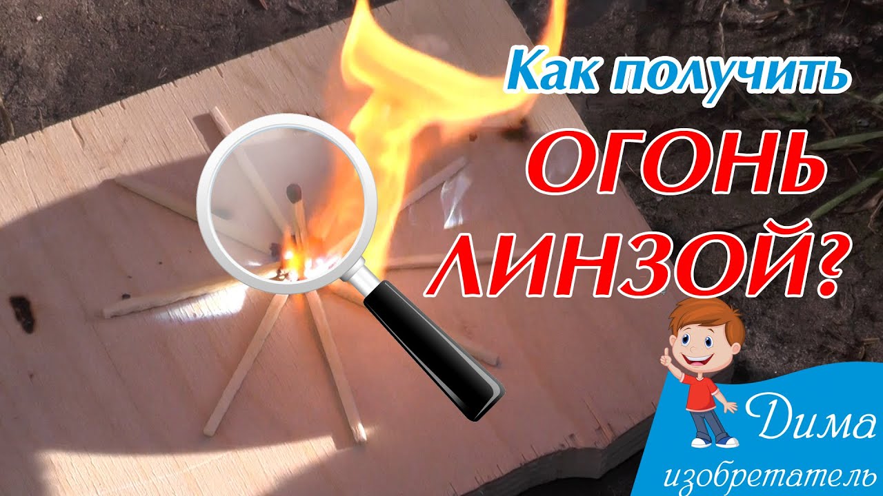 Как получить огонь линзой? Опыты и эксперименты с лизнами. - YouTube