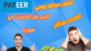 الربح من الانترنت في سوريا ? افضل المواقع الروسية للربح من الانترنت ?