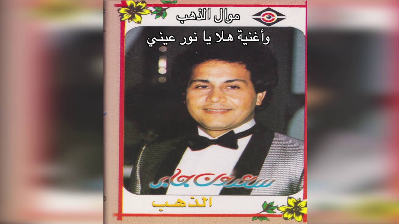 ElDahab  سعدون جابر - موال الذهب و أغنية هلا يا نور العين