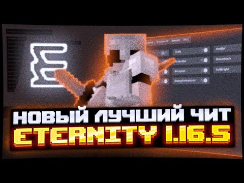 ОБЗОР НОВОГО ЛУЧШЕГО БЕСПЛАТНОГО ЧИТА | ETERNITY CLIENT 1.16.5 | CRACK ETERNITY