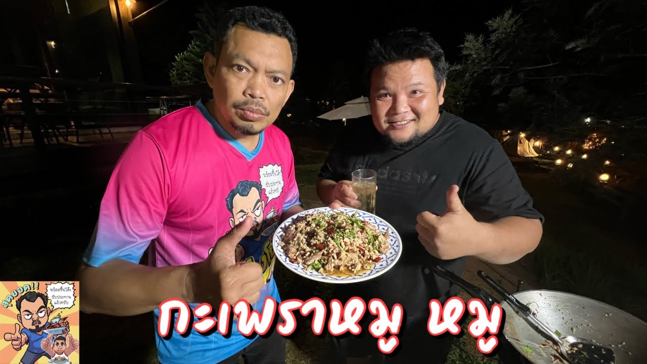 กะเพราหมู หมู โหน่งโชว์ l เข้าครัวกับคุณโหน่ง