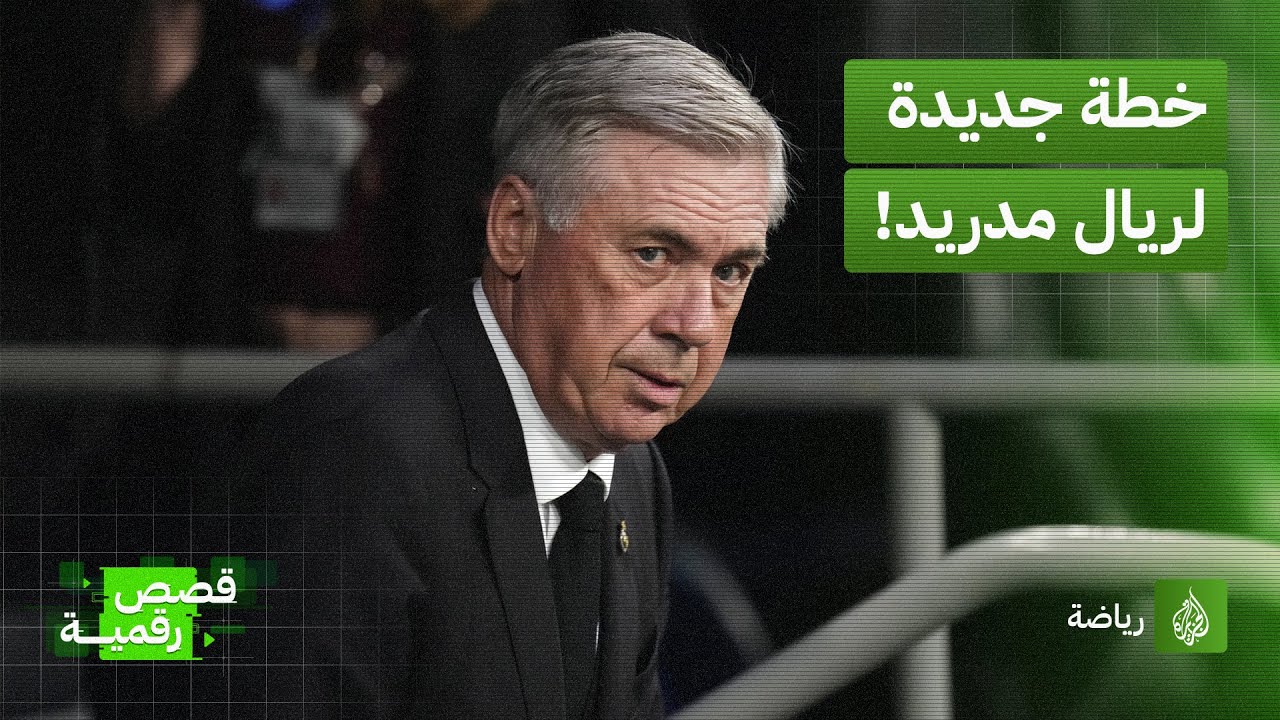 هل التعديلات على خطة ريال مدريد مراوغة من المدرب أنشيلوتي؟