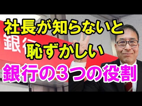 【重要】社長が知らないと恥ずかしい銀行の3つの役割