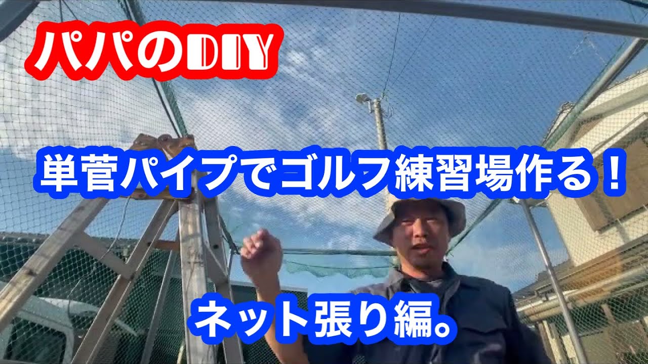 単菅パイプでゴルフ練習場作る！ ネット張り編。 - YouTube