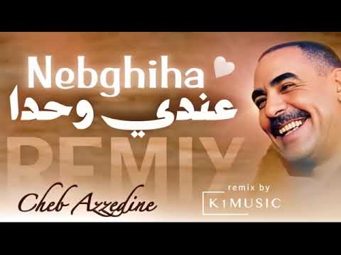 Cheb Azzedine 3ANDI WAHDA NEBGHIHA عنـدي وحدة نبغيهــا REMIX RAI SENTIMENTAL 𝑲𝟏𝑴𝑼𝑺𝑰𝑪 