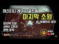 마지막 소원 레이드. 마소 쉽게 배워보자. 마소#1 부패한자 칼리 - 데스티니 가디언즈