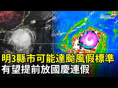 明3縣市可能達颱風假標準　有望提前放國慶連假 @ChinaTimes  @ChinaTimes