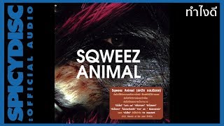 SQWEEZ ANIMAL - ทำไงดี | (OFFICIAL AUDIO)