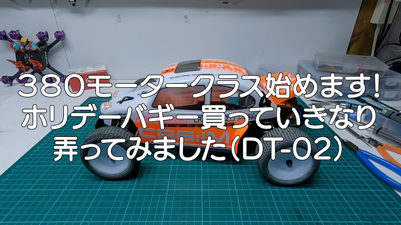 TAMIYA ホリデーバギー (DT-02) 買ったのでいきなり弄ってみました。380モータークラスに参戦　和泉オフロードサーキット