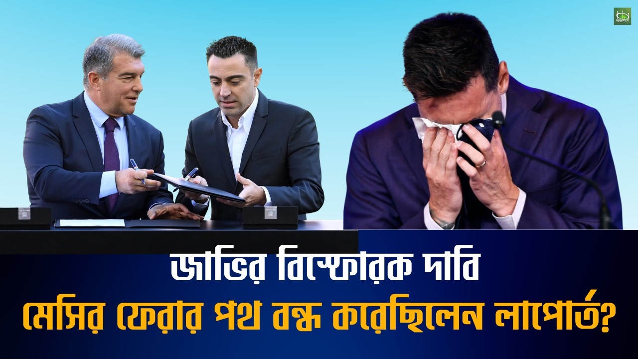 জাভির বিস্ফোরক দাবি । মেসির ফেরার পথ বন্ধ করেছিলেন লাপোর্ত? Laporte blocked Messi-return to Barca?