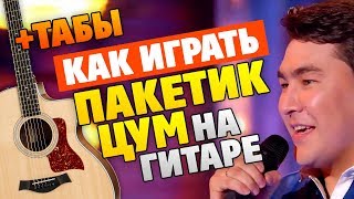 Video thumbnail of "Как играть Пакетик ЦУМ на гитаре. Табы, аккорды и караоке"