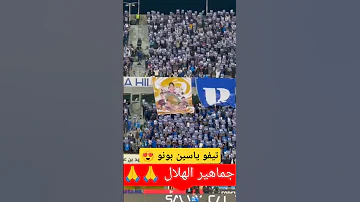 تيفو ياسين بونو المغرب Maroc Ytshorts Youtubeshorts Viral Viralshort المنتخب المغربي ياسين 