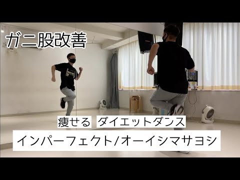 【インパーフェクト / オーイシマサヨシ】痩せるダンスでダイエット