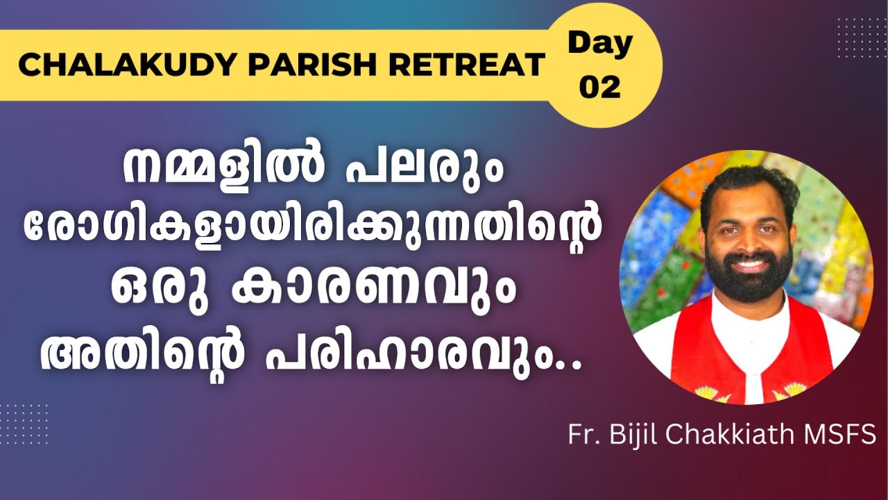 നമ്മളിൽ പലരും രോഗികളായിരിക്കുന്നതിന്റെ ഒരു കാരണവും അതിന്റെ പരിഹാരവും..Chalakudy Parish Retreat-Day 2