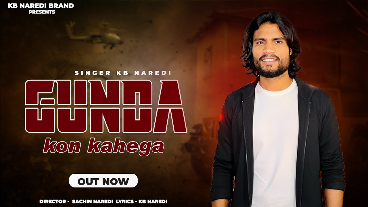गुंडा कोन कहेगा || Gunda Kon Kahega | Kb Naredi New Rajsthani Badmasahi Song 2026 || #kbnaredi