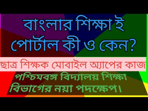 Banglar Sikha e-portal,westbengal school education.বাংলার শিক্ষা।