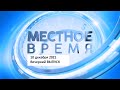 Выпуск программы «Местное время» за 10 декабря 2021