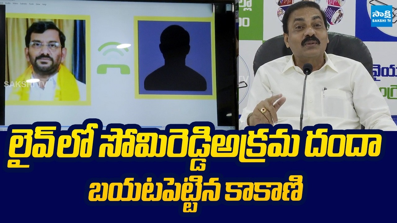 Kakani Govardhan Reddy Exposed Somireddy Irregularities | @SakshiTVLIVE