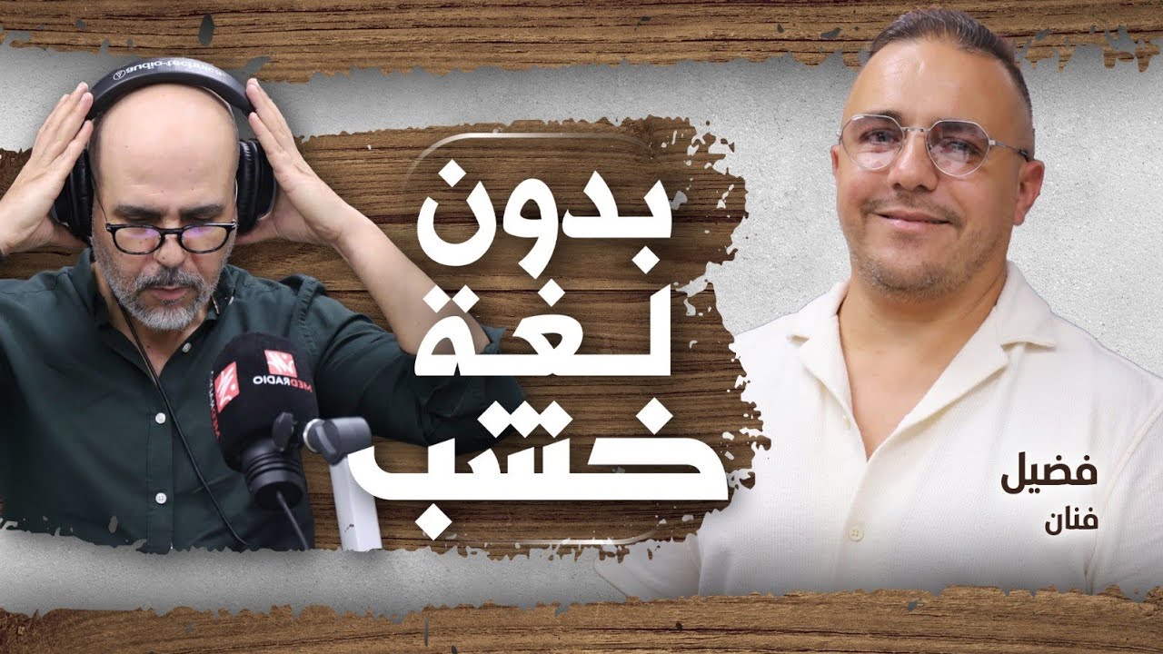 فضيل: أنا مغربي حقيقي ما نهضرش على تبُّون… والله ينصر سيدنا