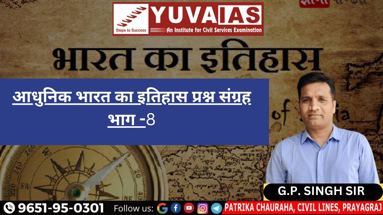 आधुनिक भारत का इतिहास प्रश्न संग्रह भाग -8 BY G.P SINGH SIR - YouTube